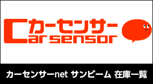 カーセンサー サンビーム在庫一覧